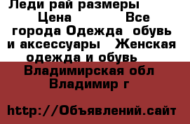 Леди-рай размеры 50-62 › Цена ­ 1 900 - Все города Одежда, обувь и аксессуары » Женская одежда и обувь   . Владимирская обл.,Владимир г.